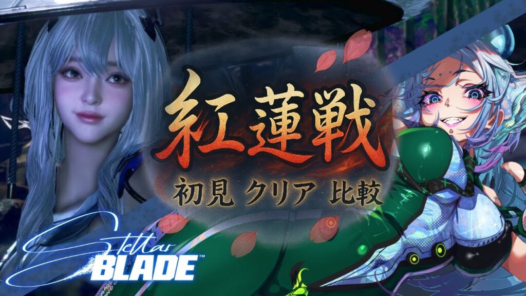 【Strllar Blade|紅蓮戦】紅蓮戦が鬼すぎた…初見からクリアまでの死闘 【Strllar Blade|紅蓮戦】紅蓮戦が鬼すぎた…初見からクリアまでの死闘