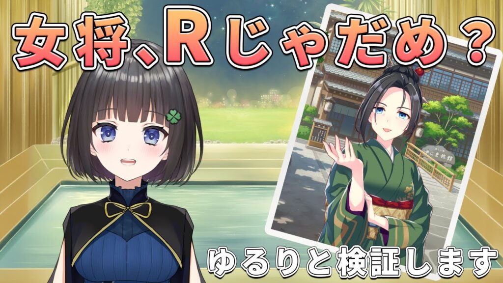 【ウマ娘】R女将と温泉へリターンズ!まだSSR女将0枚のサチに救いはあるのですか? 【ウマ娘】R女将と温泉へリターンズ!まだSSR女将0枚のサチに救いはあるのですか?