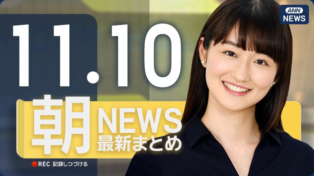 【ライブ】11/10 朝ニュースまとめ 最新情報を厳選してお届け
