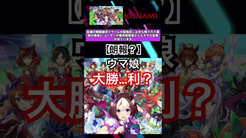 ウマ娘、大勝利か#ウマ娘 #ウマ娘プリティーダービー #konami #ゲーム #特許侵害 #パルワールド #任天堂 #5ch #炎上