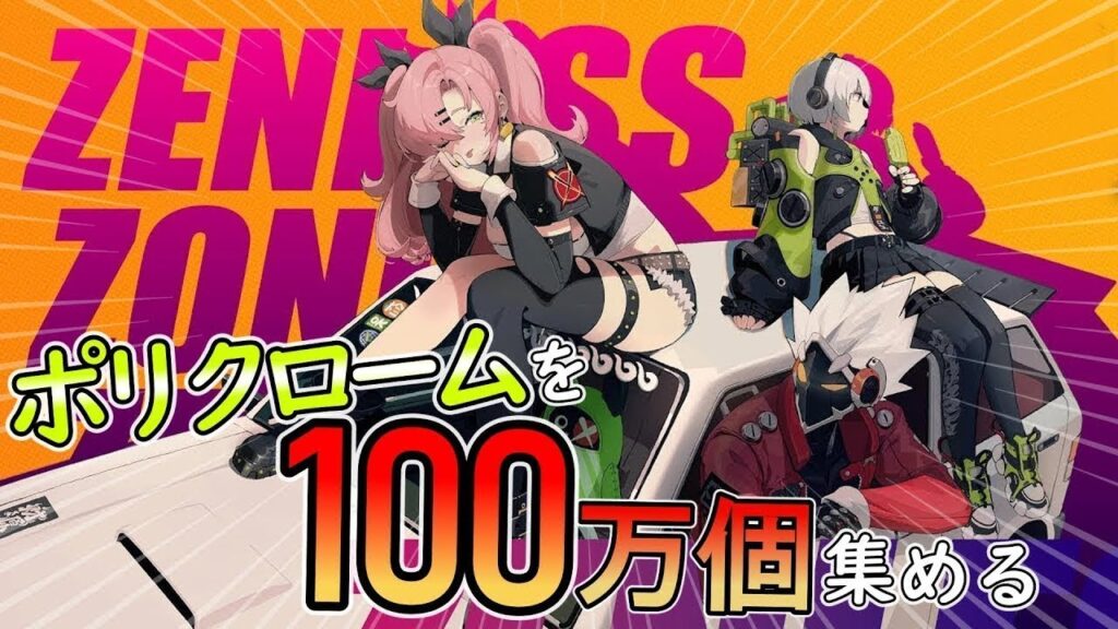 【ゼンレスゾーンゼロ】年々掛かるか分からんけど石を100万個集めたい!!ｰ100万石チャレンジ－