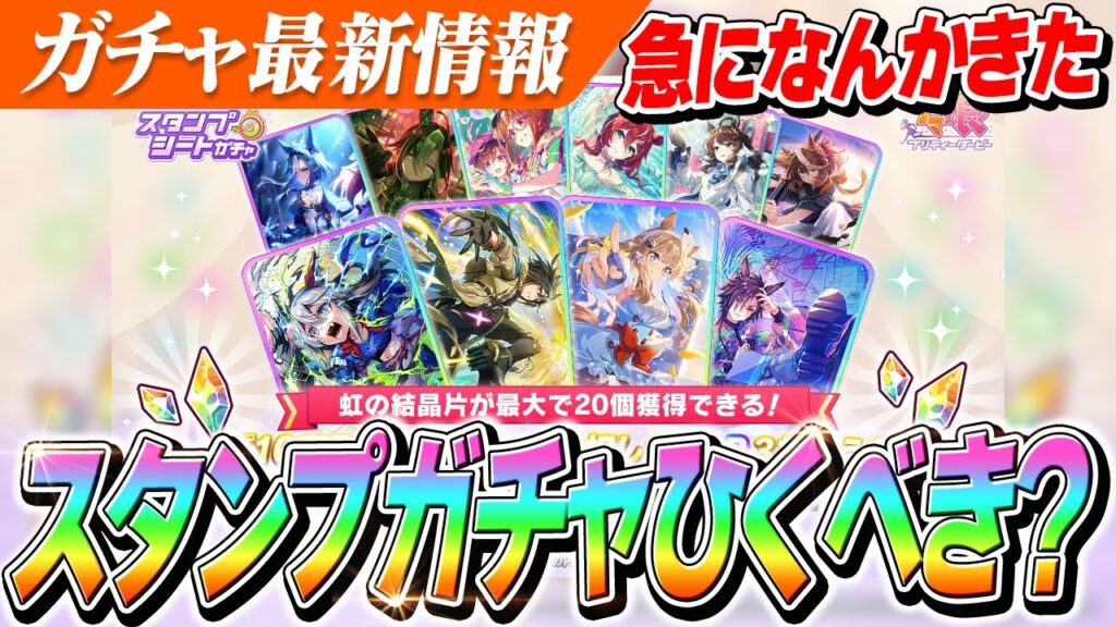 【ウマ娘】虹の結晶片のおまけ付き！でも要注意！！『スタンプシートガチャ』の仕様解説！