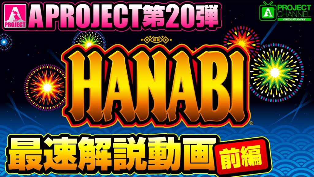 スマスロ ハナビ最速解説動画【前編】|A PROJECTチャンネル スマスロ ハナビ最速解説動画【前編】|A PROJECTチャンネル