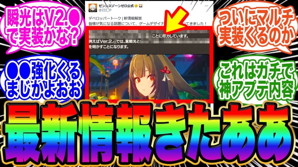 【速報】最新アプデ情報盛りだくさんで公開きたぞ【ゼンゼロ】【瞬光】【マルチ】【強化】【調整】【恒常キャラ】