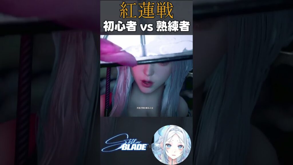 【比較】紅蓮戦 初見 vs 練習後 #vtuber #切り抜き #stellarblade #ステラーブレイド #紅蓮 #nikke #funny #shorts 【比較】紅蓮戦 初見 vs 練習後 #vtuber #切り抜き #stellarblade #ステラーブレイド #紅蓮 #nikke #funny #shorts