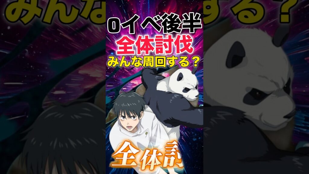 【ファンパレ】0イベ後半『全体討伐』が帰ってきました【呪術廻戦ファントムパレード】#shorts #short