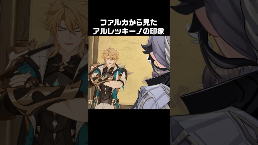 【原神】ファルカから見たアルレッキーノの印象 【原神】ファルカから見たアルレッキーノの印象