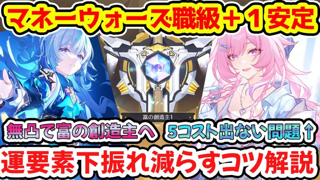 【崩壊スターレイル】マネーウォーズ職級＋１安定！運要素下振れ減らすコツと富の創造主まで上げるおすすめキャラ編成！キャストリス・キュレネ引けない問題！飲月花火ケリュドラ解説【崩スタ/スタレ】※リークなし