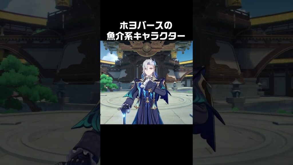 【原神/ゼンゼロ/スタレ】ホヨバースの魚介系キャラが最高にかわいい理由+α