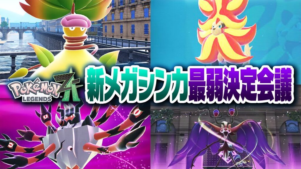 ポケモン廃人2人による『Z-A新メガシンカ』最弱決定会議 ポケモン廃人2人による『Z-A新メガシンカ』最弱決定会議