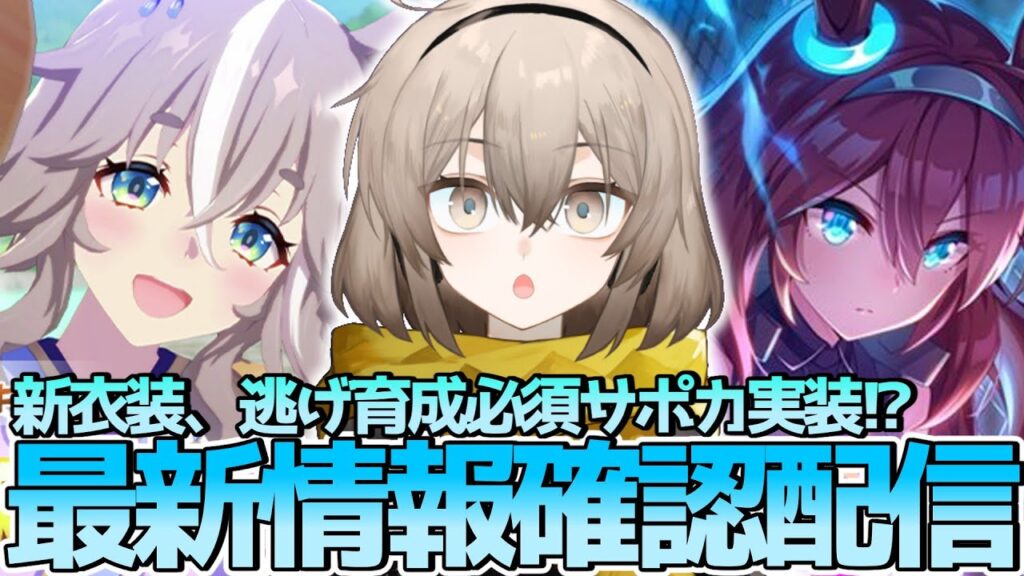 【ウマ娘】新衣装アキュートとブルボン最強サポカきちゃあああああああああ【ウサガイチャンネル】