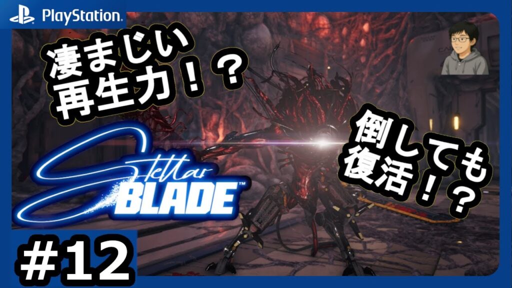 【ステラーブレイド実況 #12】圧倒的な再生力で攻めてくる！？辿り着いた宇宙センターで待つもの！【ネタバレ注意】