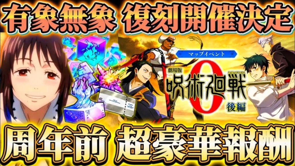 0イベ後編"有象無象"復刻決定！周年前に超豪華報酬配布 全体討伐ミッション等について解説【遊び端末】【呪術廻戦ファントムパレード】