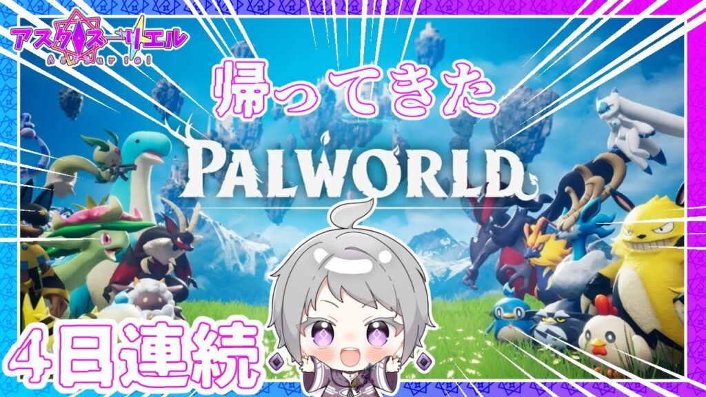 【Palworld パルワールド】【19】ダンジョン荒らしまわっちゃおう【アスク・スーリエル】