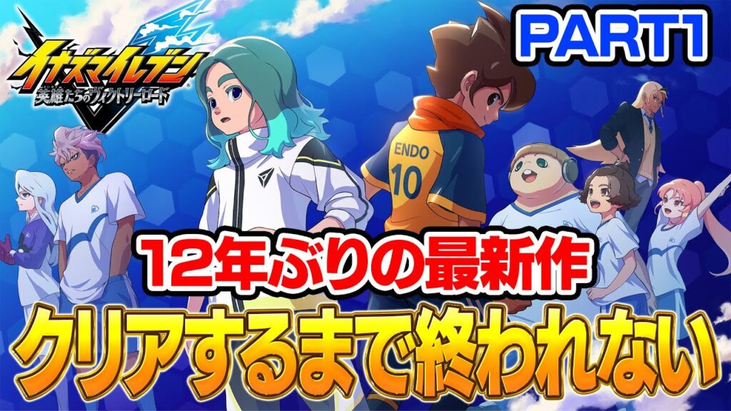 【イナイレ】12年ぶりの最新作!「英雄たちのヴィクトリーロード」ストーリーモードクリア(配信可能区間)まで終われませんPART1【イナズマイレブン 英雄たちのヴィクトリーロード】 【イナイレ】12年ぶりの最新作!「英雄たちのヴィクトリーロード」ストーリーモードクリア(配信可能区間)まで終われませんPART1【イナズマイレブン 英雄たちのヴィクトリーロード】