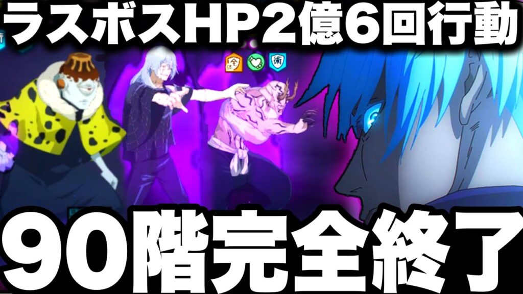【ラスボス】超鬼畜90階終わった…HP2億6回行動ヤバすぎた　最強五条で完全クリア　2周年新キャラいらない　夢幻廻楼81〜90達成【ファンパレ】【呪術廻戦ファントムパレード】