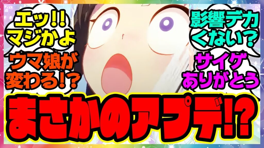 『ウマ娘、まさかのアプデ情報が話題になってる件!?』に対するみんなの反応集 まとめ ウマ娘プリティーダービー レイミン アップデート 温泉郷新シナリオ バランス調整 チーム競技場 『ウマ娘、まさかのアプデ情報が話題になってる件!?』に対するみんなの反応集 まとめ ウマ娘プリティーダービー レイミン アップデート 温泉郷新シナリオ バランス調整 チーム競技場