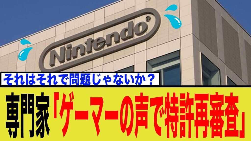 【異例】任天堂ポケモン特許、ゲーマーの声で再審査へ！