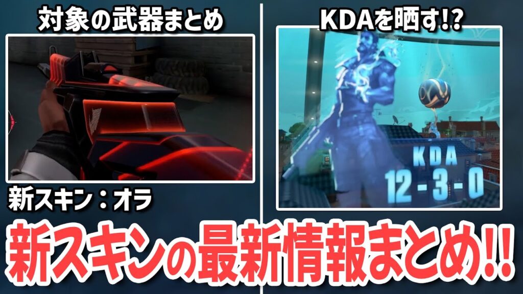 新スキン:オラの最新情報まとめ!【 VALORANT ヴァロラント 】 新スキン:オラの最新情報まとめ!【 VALORANT ヴァロラント 】