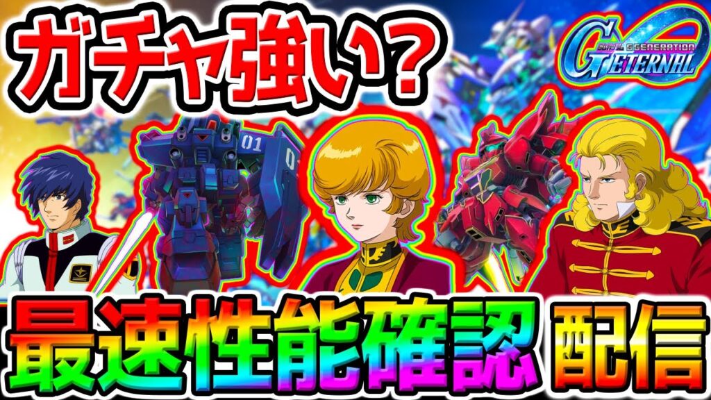 【Gジェネエターナル】最速でガチャ性能見る！フルフロンタル最強か!? BD1号機強いの？【ブルーディスティニー1号機 シナンジュ ミネバ様 SDガンダム ジージェネレーション エターナル GジェネET