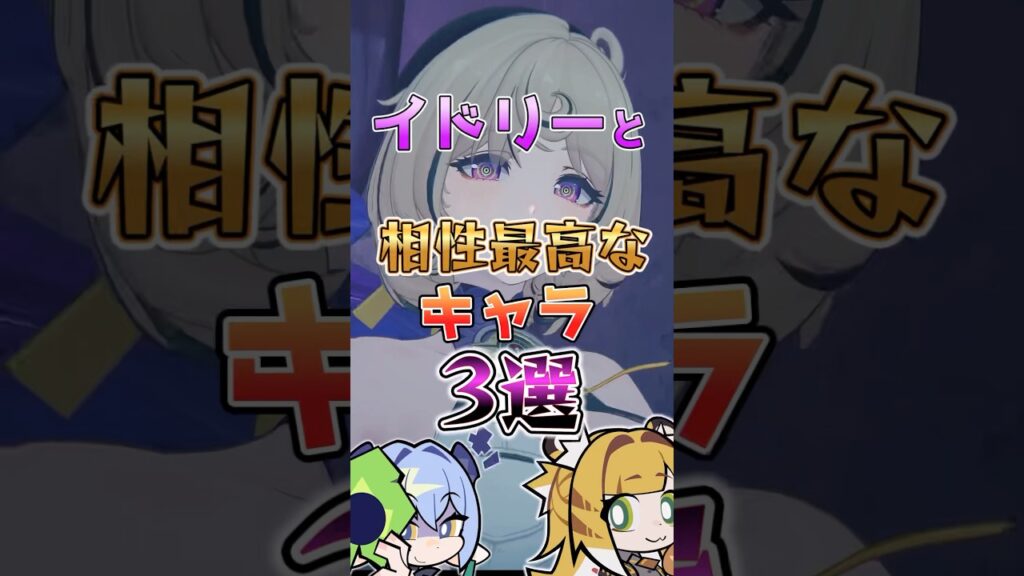 【ゼンゼロ】イドリーと相性最高なキャラ3選 #ゼンゼロ #ゼンレスゾーンゼロ #攻略 #最強 #イドリー 【ゼンゼロ】イドリーと相性最高なキャラ3選 #ゼンゼロ #ゼンレスゾーンゼロ #攻略 #最強 #イドリー