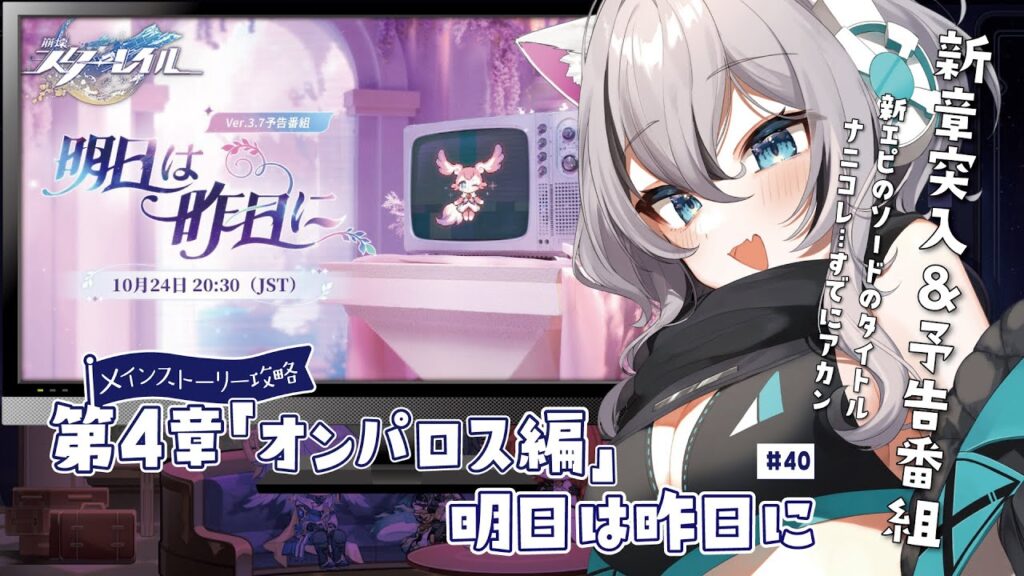 【 #崩壊スターレイル 】第四章ver3.7『オンパロス編／予告番組＋明日は昨日に』完全初見メインストーリー攻略＃39【 #Vtuber／ 無名むむ】