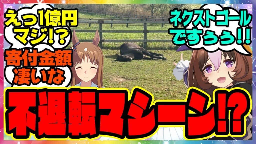 1億円で不退転マシーン!?『ネクストゴールが発表された引退馬牧場ノーザンレイクのクラウドファンディング』に対するみんなの反応集 ウマ娘プリティーダービー レイミン メイショウドトウ 牧場猫 寄付 1億円で不退転マシーン!?『ネクストゴールが発表された引退馬牧場ノーザンレイクのクラウドファンディング』に対するみんなの反応集 ウマ娘プリティーダービー レイミン メイショウドトウ 牧場猫 寄付