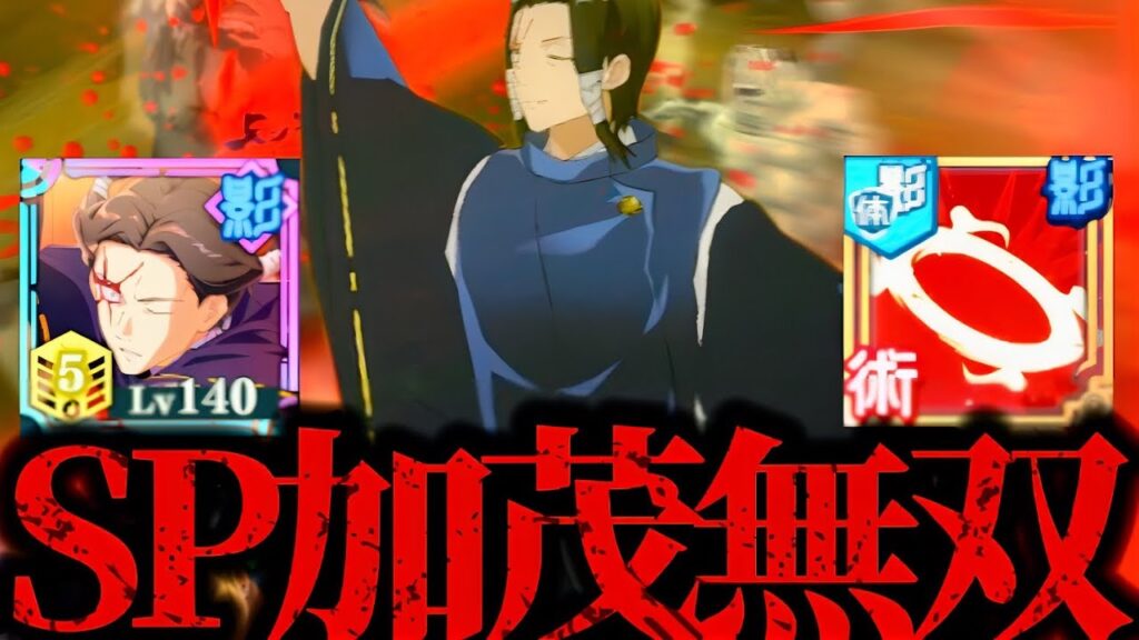 【有象無象】大出世すぎ！領域五条要らん！オート周回恒常編成！SP潜在解放した加茂が呪霊を倒しまくる周回効率強すぎたwww呪術廻戦　ファントムパレード　ファンパレ　マップイベント　全体討祓