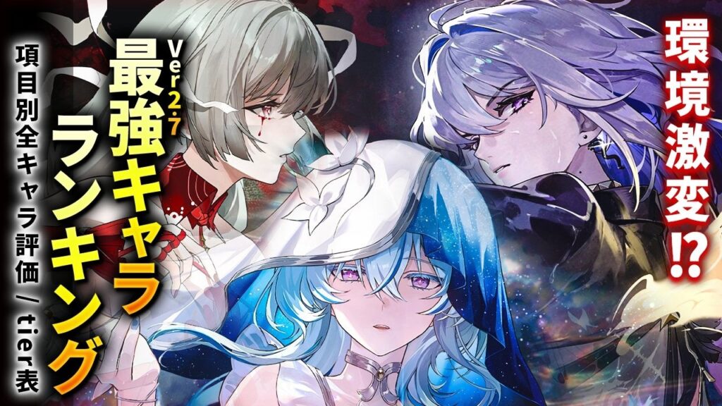 【鳴潮】直近で環境激変!? 「最強キャラクターランキング」Ver2.7最新版★全キャラの性能を深塔/廃墟/日常使いまで項目別で徹底評価!tier表形式でまとめました!【WuWa/めいちょう】