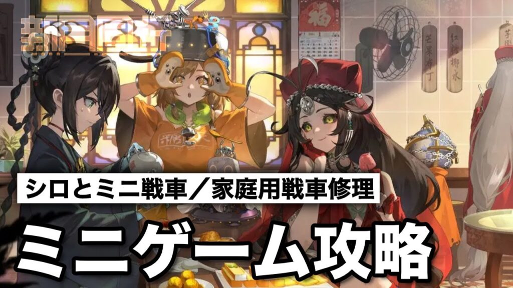 【#新月同行】他者の集会ミニゲーム攻略（シロとミニ戦車300万点／家庭用戦車修理 3-7~）【#FellowMoon】