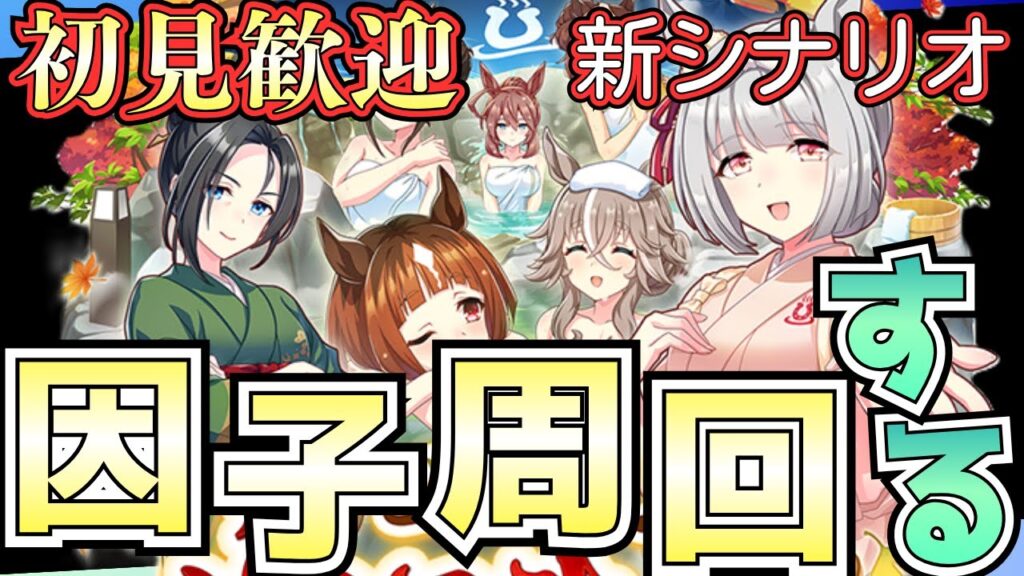【ウマ娘】新シナリオで快適因子周回を探してこー 【ウマ娘】新シナリオで快適因子周回を探してこー