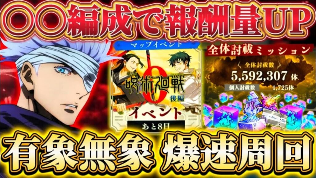 有象無象ベリハ周回最速10T編成...〇〇編成で報酬量UP！1日3回注意 0後編マップイベント 【呪術廻戦ファントムパレード】