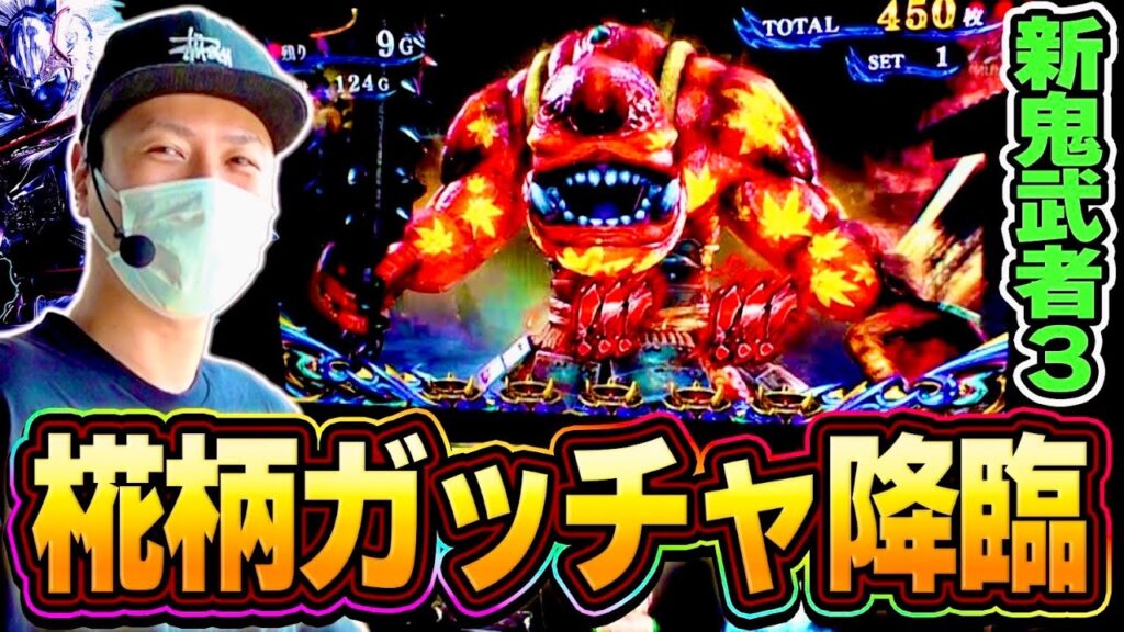 【新鬼武者3】激熱の椛柄ガッチャきたあああああああ!!! 【新鬼武者3】激熱の椛柄ガッチャきたあああああああ!!!