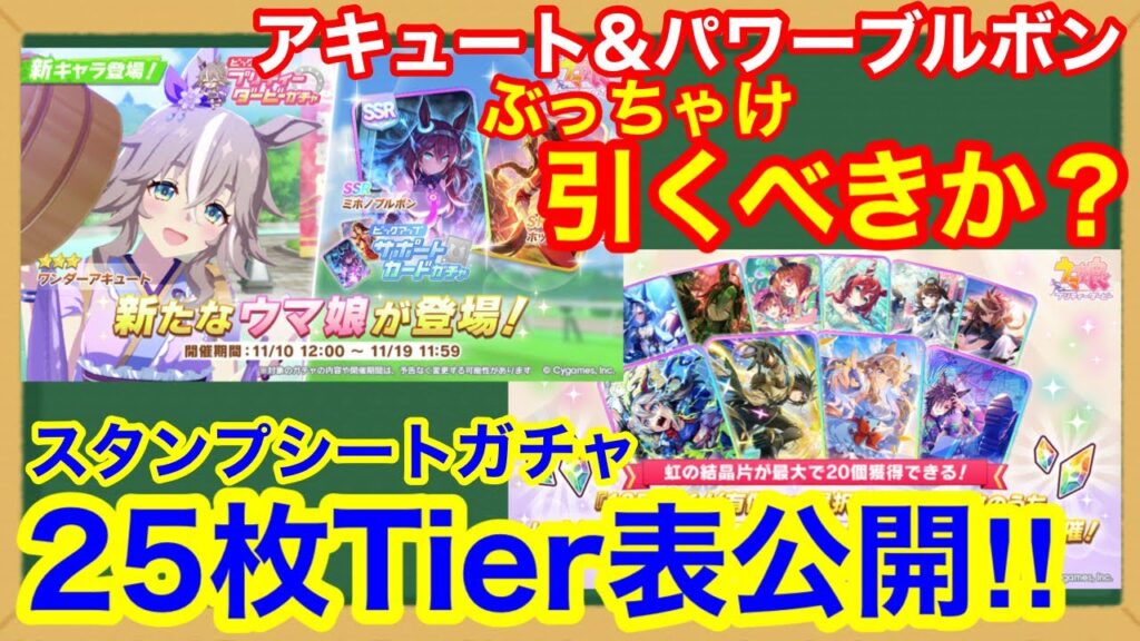 【ウマ娘】本当に引くべきかちゃんと考えたほうがいい 新ガチャ性能ガチ解説！！【パワーブルボン/スタンプシートガチャ】