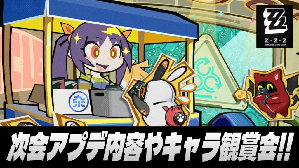 【ゼンゼロ】マルチプレイ実装やキャラ強化とか【ゼンレスゾーンゼロ】