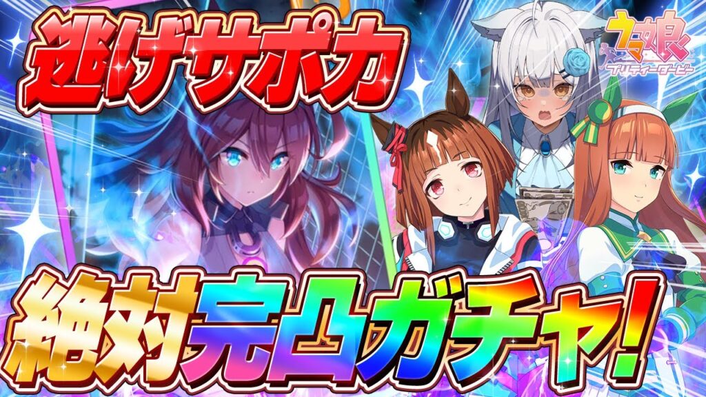 【ウマ娘ガチャ】まだ0枚!逃げ特化サポカ完凸まで絶対終わらない!推しのために財布の紐を全開放!!【#ガチャ / #umamusume / #vtuber 】 【ウマ娘ガチャ】まだ0枚!逃げ特化サポカ完凸まで絶対終わらない!推しのために財布の紐を全開放!!【#ガチャ / #umamusume / #vtuber 】