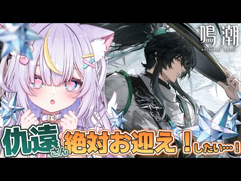 【鳴潮】推しの仇遠さん絶対お迎えするよぉー！！またまた耐久配信か…！？眺めたりして遊びつくしたい！！ 初見さんも大歓迎💜 #vtuber #天音るな