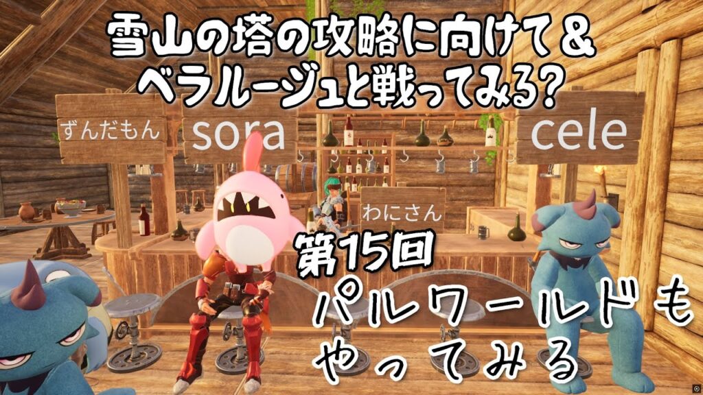 【Palworld】【参加型】パルワールドもやってみる 第15回目【パルワールド】【PC/Xbox/PS5】【クロスプレイ対応】