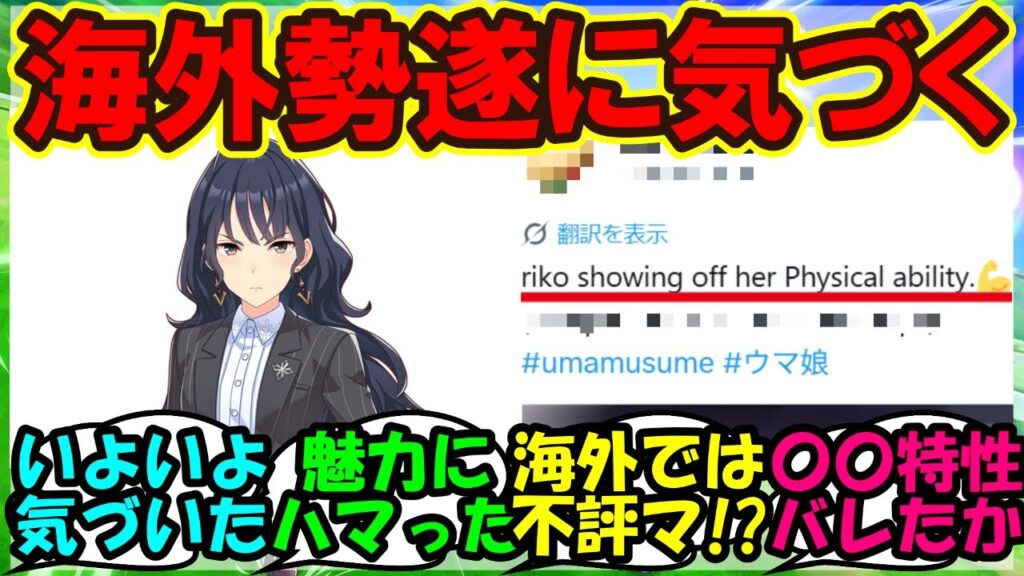 『アオハルシナリオで登場した樫本理子についてある事実に気づいてしまう海外勢達』に対するみんなの反応集 まとめ【ウマ娘海外】【ウマ娘プリティーダービー】 『アオハルシナリオで登場した樫本理子についてある事実に気づいてしまう海外勢達』に対するみんなの反応集 まとめ【ウマ娘海外】【ウマ娘プリティーダービー】