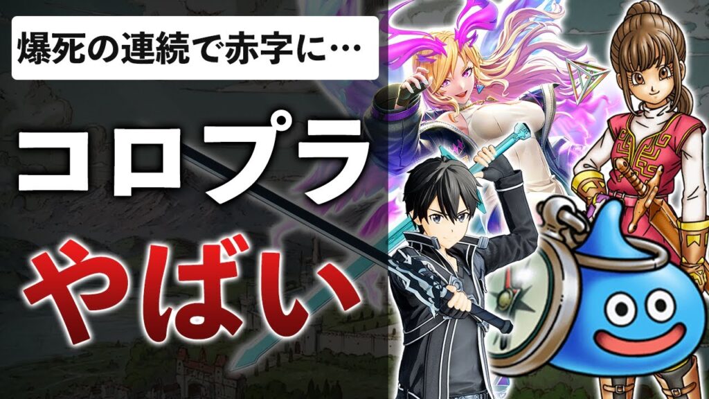 【DQW依存】売上を公開したコロプラ、新作ゲームが全く売れてない…なぜ？