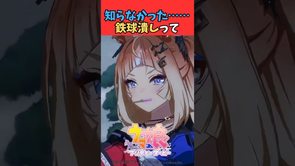 知らなかった…「鉄球潰し」って #ウマ娘 #うま娘 #ウマ娘プリティーダービー
