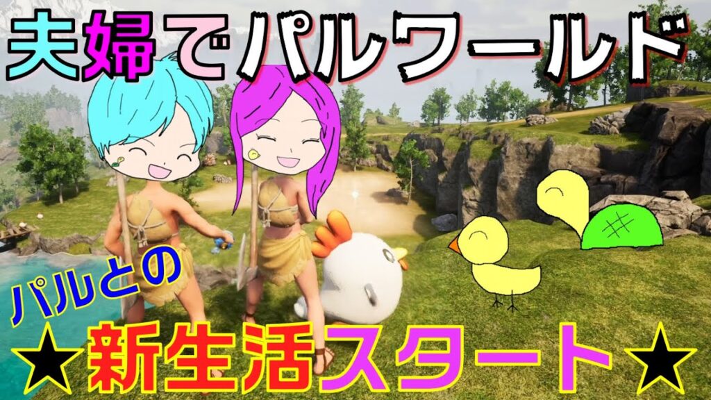 夫婦2人でパルワールド！パルとの新生活スタート☆【夫婦でまったりプレイ】