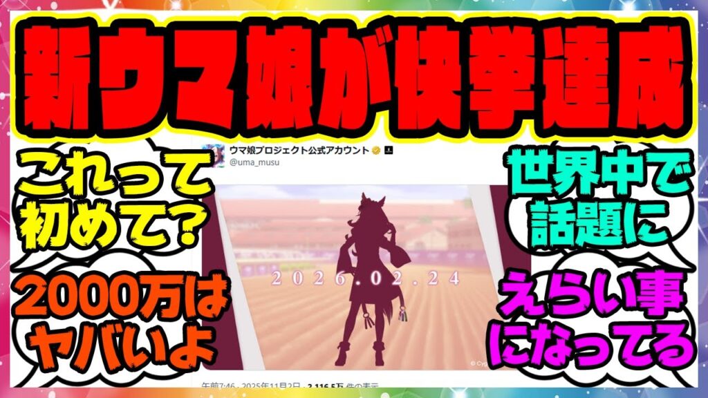 『あの新ウマ娘がまさかの快挙達成?想像以上に世界中で人気がヤバイ事に!?』に対するみんなの反応集 まとめ ウマ娘プリティーダービー レイミン ウマ娘の反応集 『あの新ウマ娘がまさかの快挙達成?想像以上に世界中で人気がヤバイ事に!?』に対するみんなの反応集 まとめ ウマ娘プリティーダービー レイミン ウマ娘の反応集
