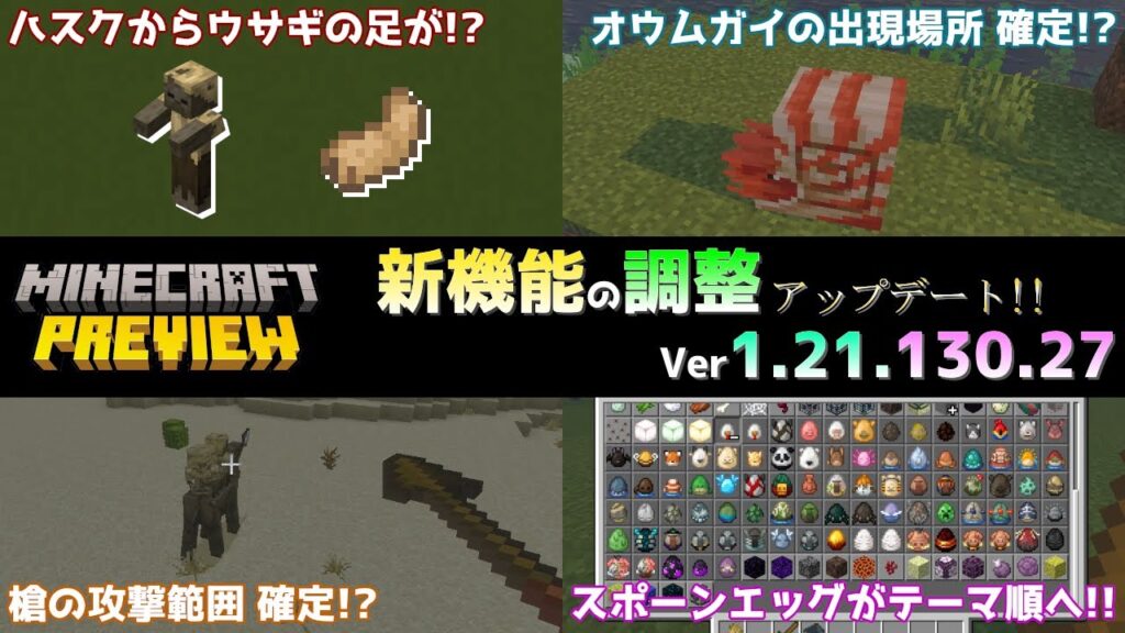 【統合版マイクラ】新機能の調整とスポーンエッグがテーマ順にソートする!? 今後のアップデート情報 Beta&Preview版 ver1.21.130.27【PE/Xbox/Win10/PS 対応】