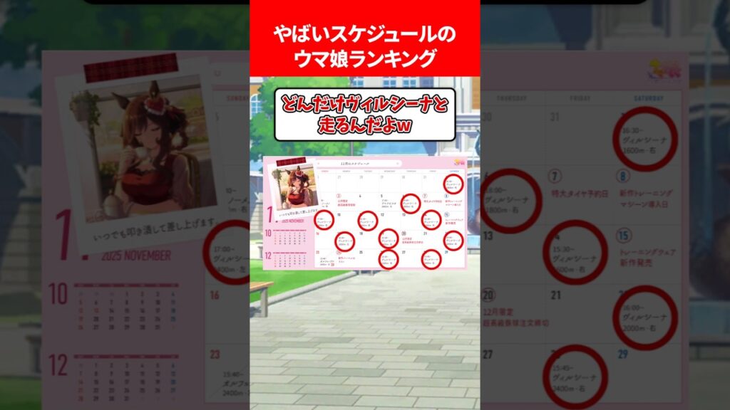 ヤバいスケジュールのウマ娘ランキング #ウマ娘プリティーダービー ヤバいスケジュールのウマ娘ランキング #ウマ娘プリティーダービー