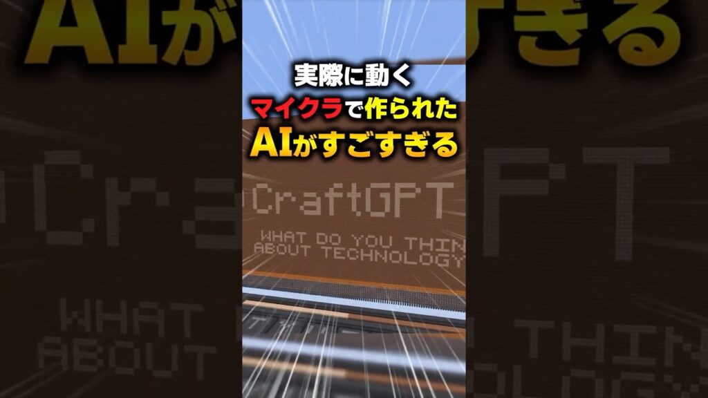 マイクラでChat GPTを再現！？【マイクラ配布ワールド】