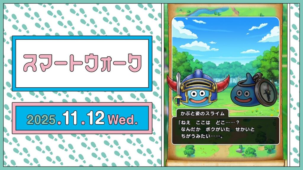 『ドラゴンクエストウォーク』の新情報をお届け「スマートウォーク」#130