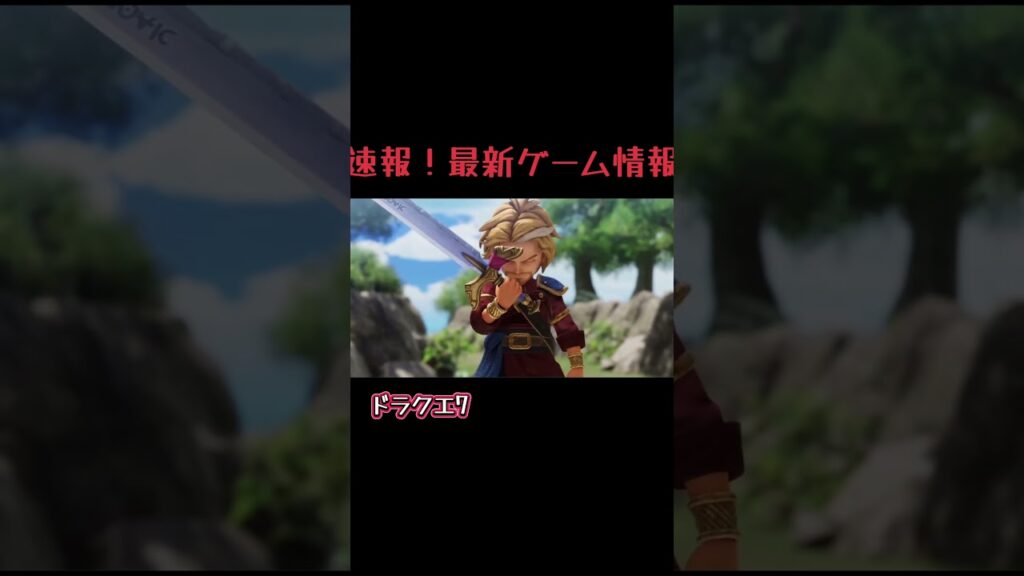 速報!最新ゲーム情報ー!#ドラクエ7#エルデンリング#ナイトレイン#DLC#ゲーム 速報!最新ゲーム情報ー!#ドラクエ7#エルデンリング#ナイトレイン#DLC#ゲーム
