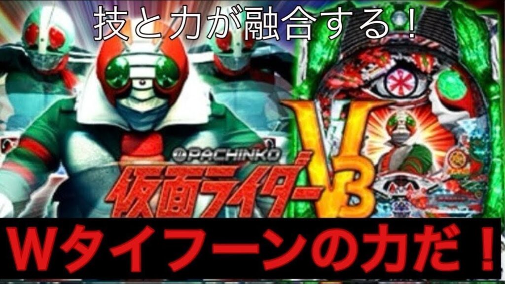 【ライブ配信】 V3キックが炸裂!仮面ライダーV3#パチンコ実機 #仮面ライダーV3 【ライブ配信】 V3キックが炸裂!仮面ライダーV3#パチンコ実機 #仮面ライダーV3