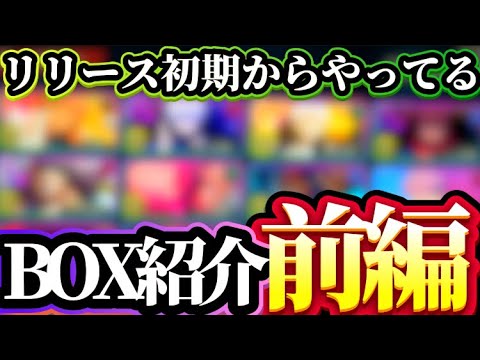 【前半】2周年アニバーサリー直前！リリース初期からやってる課金者のBOX紹介！SSRキャラについて語る！　呪術廻戦　ファントムパレード　ファンパレ　ボックス